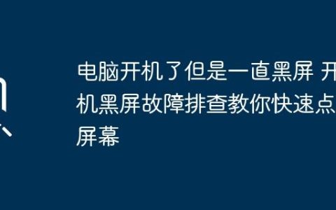 电脑开机了但是一直黑屏 开机黑屏故障排查教你快速点亮屏幕