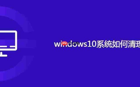 windows10系统如何清理垃圾