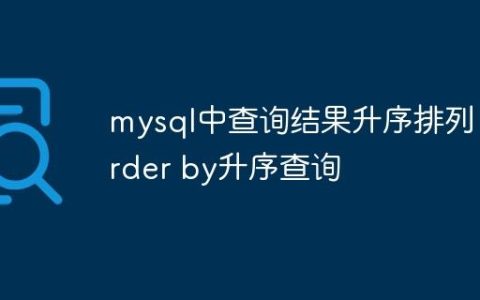 mysql中查询结果升序排列 order by升序查询