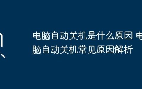 电脑自动关机是什么原因 电脑自动关机常见原因解析
