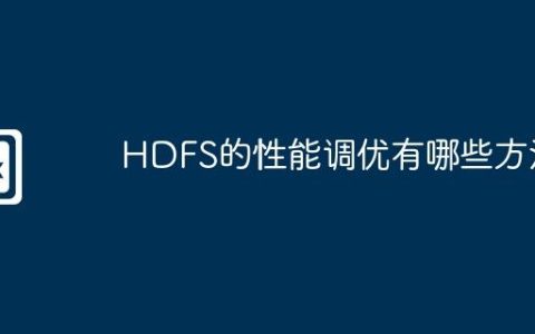 HDFS的性能调优有哪些方法
