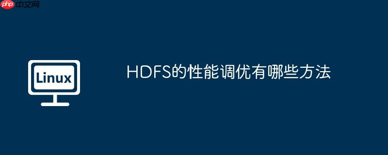 hdfs的性能调优有哪些方法