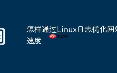 怎样通过Linux日志优化网站速度