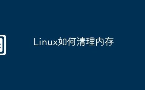 Linux如何清理内存