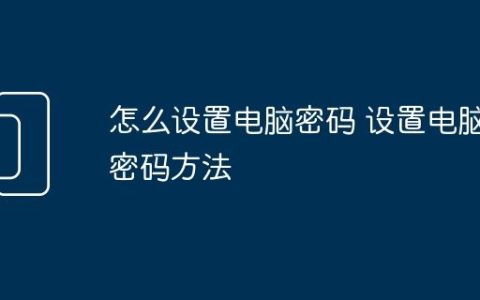 怎么设置电脑密码 设置电脑密码方法