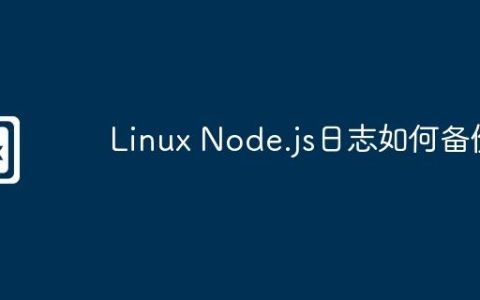 Linux Node.js日志如何备份