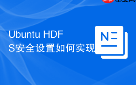 Ubuntu HDFS安全设置如何实现