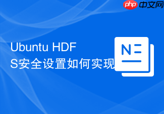 ubuntu hdfs安全设置如何实现 - 创想鸟