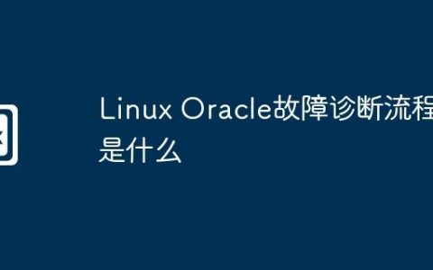 Linux Oracle故障诊断流程是什么