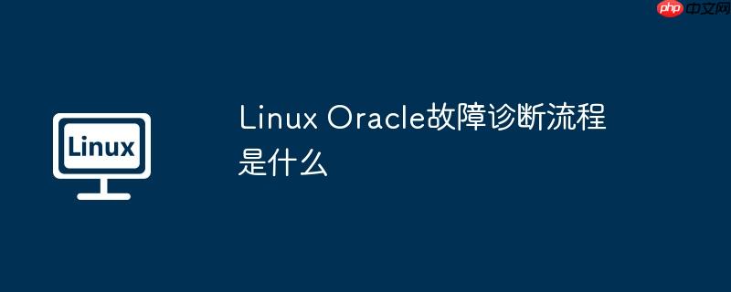 Linux Oracle故障诊断流程是什么