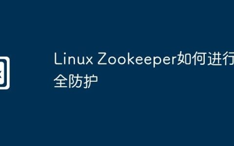 Linux Zookeeper如何进行安全防护