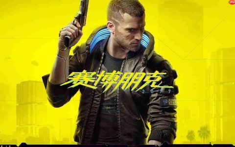 《赛博朋克2077》或迎来新DLC 外包工作室维塔士疑似参与开发