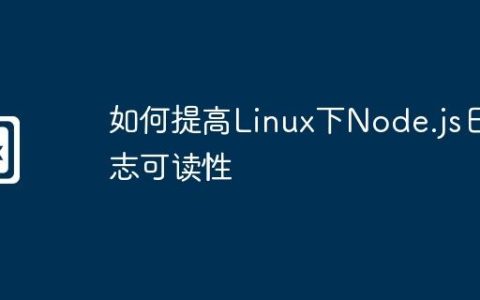 如何提高Linux下Node.js日志可读性