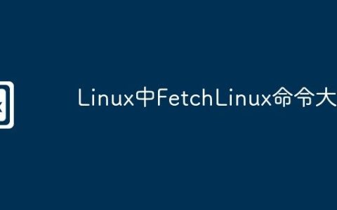 Linux中FetchLinux命令大全