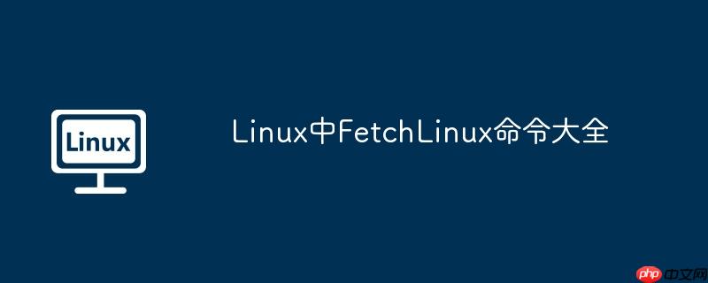 linux中fetchlinux命令大全