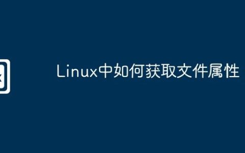 Linux中如何获取文件属性