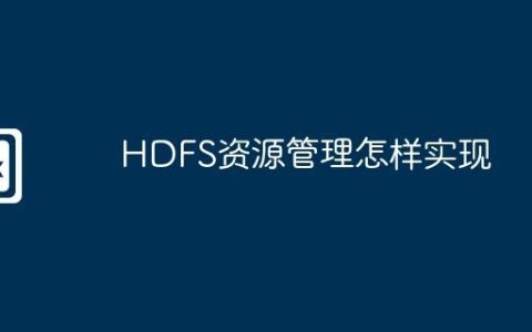 HDFS资源管理怎样实现