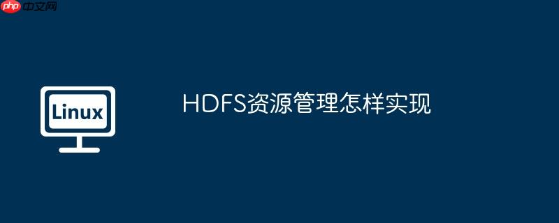 hdfs资源管理怎样实现