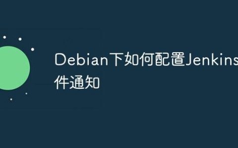 Debian下如何配置Jenkins邮件通知