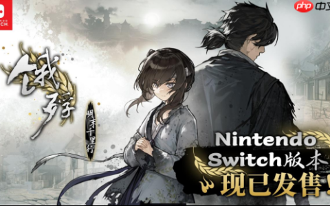 畅销百万的明末生存冒险再临！Switch版《饿殍：明末千里行》现已重新上架