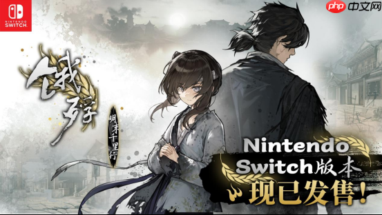 畅销百万的明末生存冒险再临!Switch版《饿殍:明末千里行》现已重新上架
