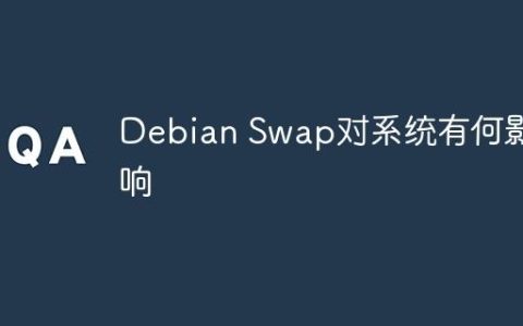 Debian Swap对系统有何影响