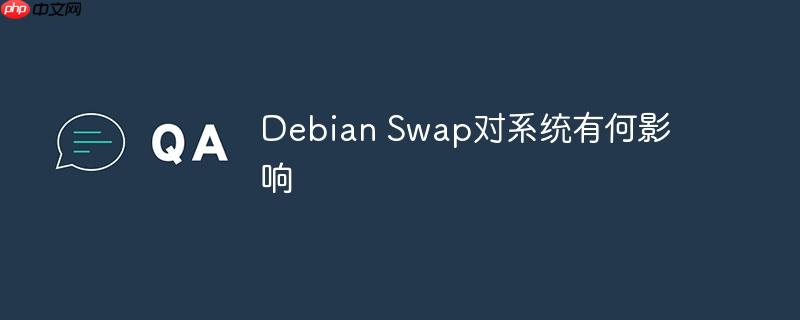 debian swap对系统有何影响