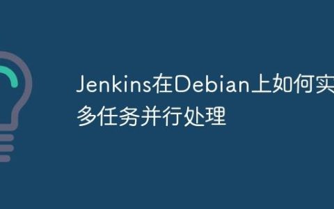 Jenkins在Debian上如何实现多任务并行处理