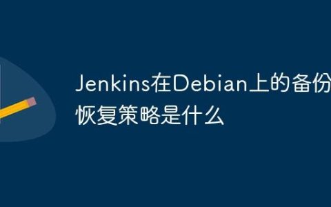 Jenkins在Debian上的备份与恢复策略是什么