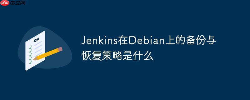 jenkins在debian上的备份与恢复策略是什么