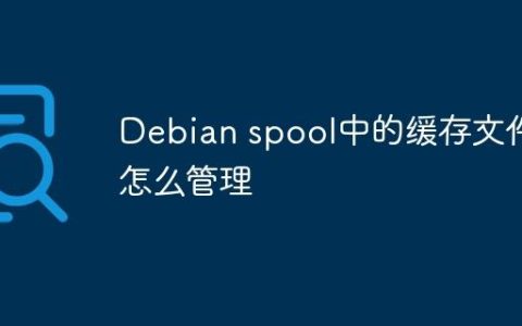 Debian spool中的缓存文件怎么管理