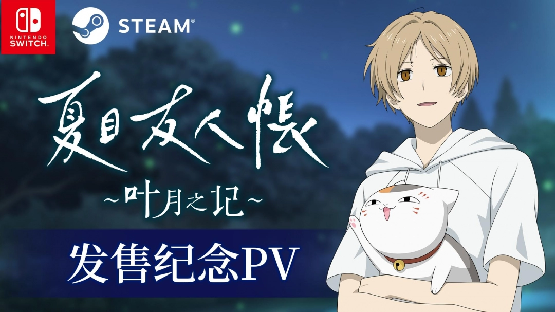 《夏目友人帐 ~叶月之记~》今日发售!发售纪念PV公开,Steam9折优惠!