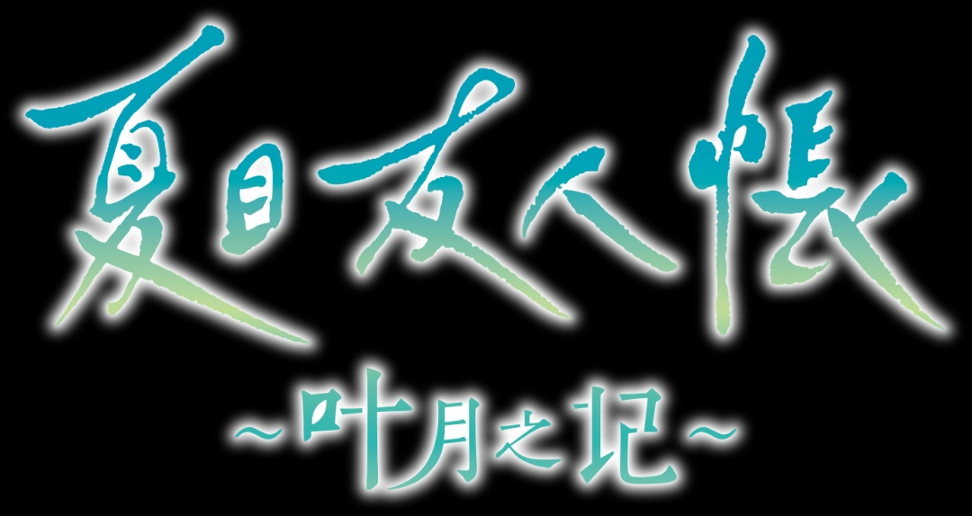 《夏目友人帐 ~叶月之记~》今日发售!发售纪念PV公开,Steam9折优惠!