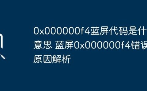 0x000000f4蓝屏代码是什么意思 蓝屏0x000000f4错误原因解析