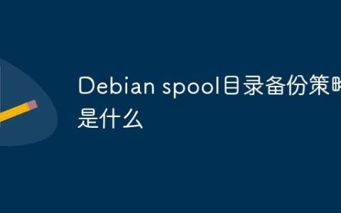 Debian spool目录备份策略是什么