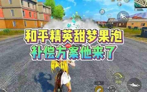 和平精英甜梦果泡烟雾弹退款方法 和平精英甜梦果泡烟雾弹怎么退款