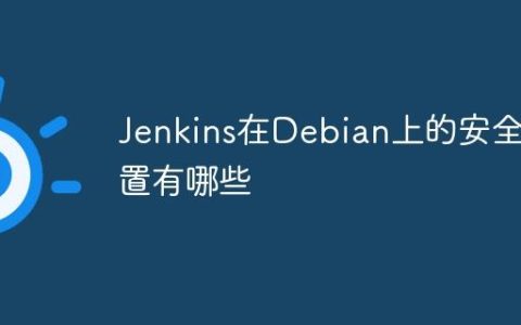 Jenkins在Debian上的安全设置有哪些