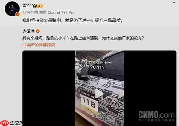 雷军:小米汽车坚持做大量路测 就是为了提升产品品质
