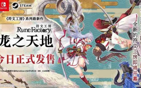 《符文工房》系列最新作 《符文工房 龙之天地》今日正式发售！ 发售预告片同步公开！