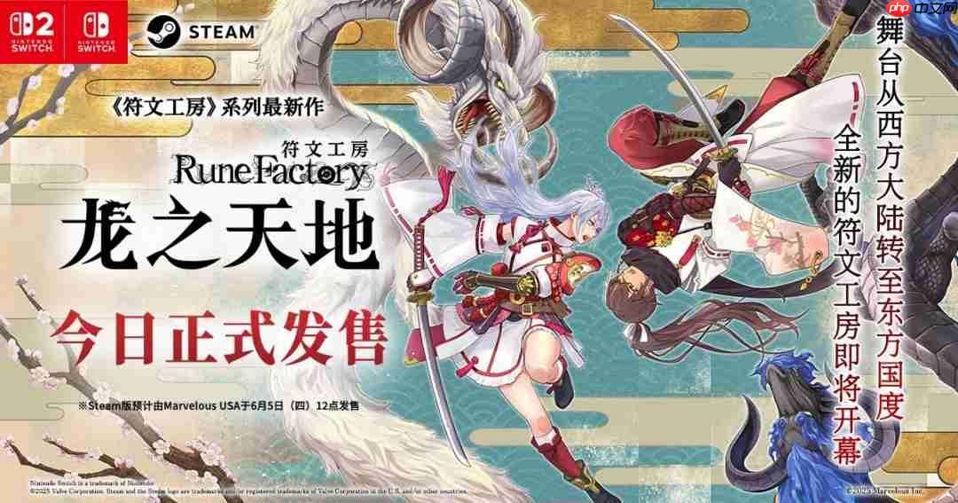 《符文工房》系列最新作 《符文工房 龙之天地》今日正式发售! 发售预告片同步公开!