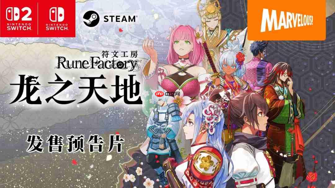 《符文工房》系列最新作 《符文工房 龙之天地》今日正式发售! 发售预告片同步公开!