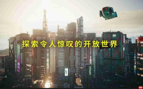 《赛博朋克2077：终极版》现已登陆Switch 2！