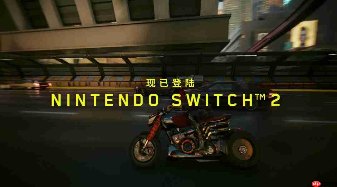 《赛博朋克2077:终极版》现已登陆Switch 2!