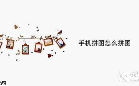 手机拼图怎么拼图