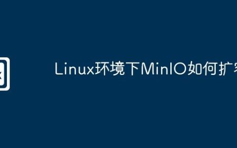 Linux环境下MinIO如何扩容