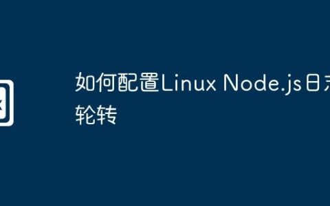如何配置Linux Node.js日志轮转