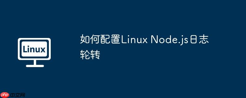 如何配置linux node.js日志轮转
