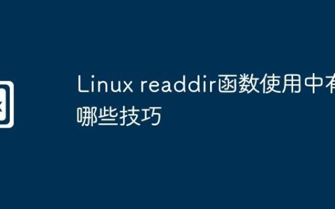 Linux readdir函数使用中有哪些技巧