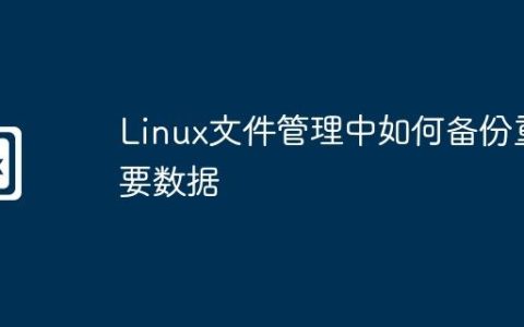 Linux文件管理中如何备份重要数据