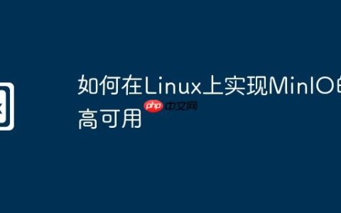 如何在Linux上实现MinIO的高可用
